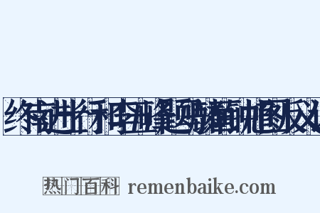 终南进士行和李五峰题马麟画钟馗图反义词是什么意思的图片